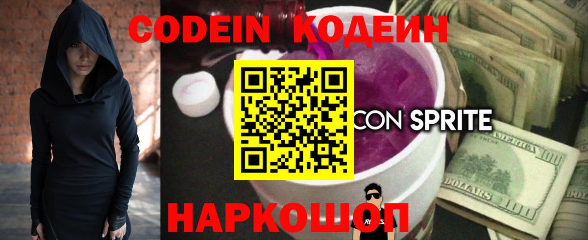 Codein Purple Drank Ростов-на-Дону